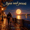 Cover DJ-Lion- Л. Е. В. - Луна над рекой DJ-Lion- Л. Е. В. - Луна над рекой