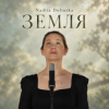 Cover Nadiia Dolinska - ЗЕМЛЯ Nadiia Dolinska - ЗЕМЛЯ