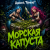 Cover Алексей Торопат - Морская капуста
