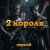 Cover 2 Короля - Любовь Вампира