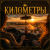Cover Mr.Kuper - Киломеетры
