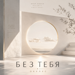 Cover ОКУЛУС - БЕЗ ТЕБЯ