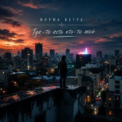 Cover Где-то есть кто-то мой