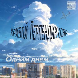Cover Одним Днём