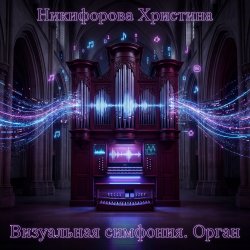 Cover Никифорова Христина - Молчание перед бурей