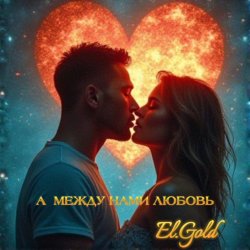 Cover El.Gold - А между нами любовь