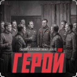 Cover Александр Маршал - Герой