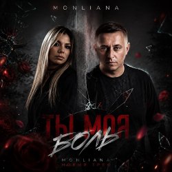 Cover Ты моя боль