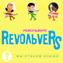 Cover RevoЛЬveRS - Ты у меня одна