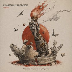 Cover ViTaLiKuS - НЕГОДОВАНИЕ (INDIGNATION)