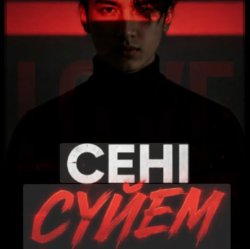 Cover Сени суйем
