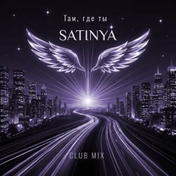 Cover Там, где ты (Сlub Mix)
