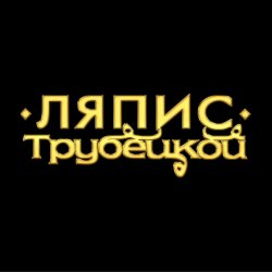 Cover Ляпис Трубецкой - Ау (на укринском)