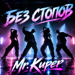 Mr.Kuper - Без стопов