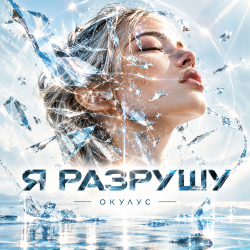 Cover ОКУЛУС - Я РАЗРУШУ