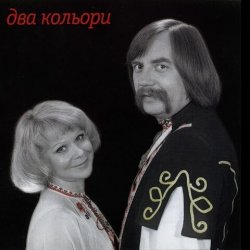 Cover Два кольори - Пiдманула пiдвела
