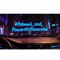 Cover PowerHitPashechka - Ровный ход.