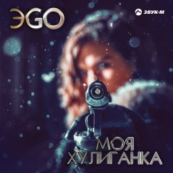 Cover ЭGO - Хулиганка (Dj Steel Alex Remix)