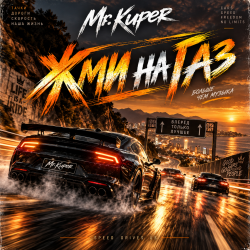Mr.Kuper - Жми на газ