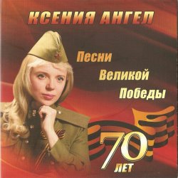Cover Ксения Ангел - Катюша