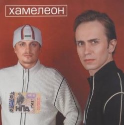 Cover Хамелеон - Любовь моя