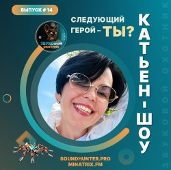 Cover Катьен-Шоу - Радиошоу Выпуск #14