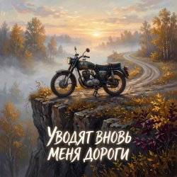 Cover Vasilii CECEGOV & Atom - Уводят вновь меня дороги v2