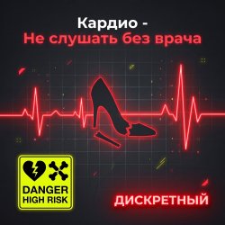 Cover Кардио - Не слушать без врача