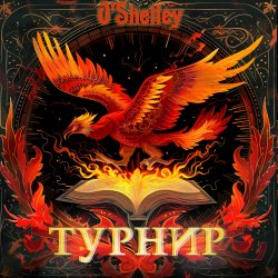 Cover Турнир