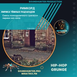 Cover Римкорд - Лирика тёмных подъездов