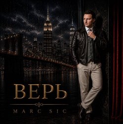 Cover Marc Sic - Верь