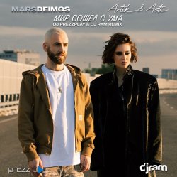 Cover Mars Deimos, Artik & Asti - Мир сошёл с ума