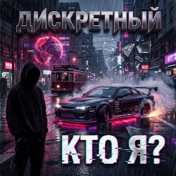 Cover Кто Я?