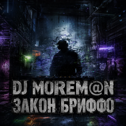 Cover Закон Бриффо (Deep House_ Grunge Hybrid)
