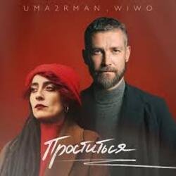 Cover Uma2rman, Wiwo - Проститься (итальянская версия)