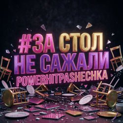 Cover PowerHitPashechka - За стол не сажали