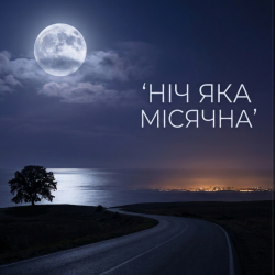 Cover Ніч яка місячна