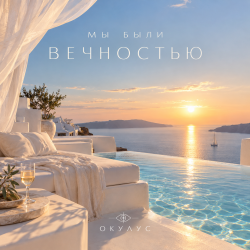Cover ОКУЛУС - МЫ БЫЛИ ВЕЧНОСТЬЮ