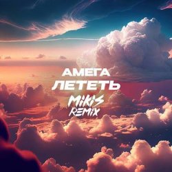 Cover DJ Vengerov feat. Амега - Лететь (Remix)