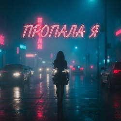 Cover MusicOnlineUA - Пропала я