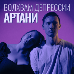 Cover Волхвам депрессии