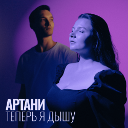 Cover Теперь я дышу