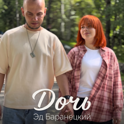 Cover Дочь
