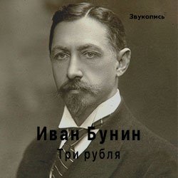 Cover Иван Бунин «Три Рубля»