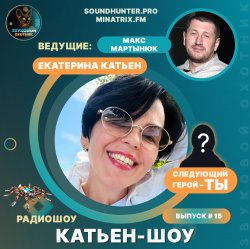 Cover Катьен-Шоу - Радиошоу Выпуск #15