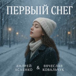 Cover Вокал А. Асаенко. Слова А. Асаенко & В. Ковальчук - "Первый снег".