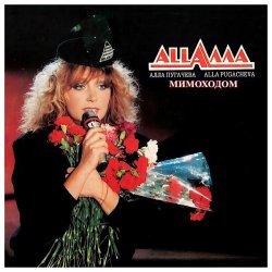 Cover Алла Пугачёва - Мимоходом (Alex's Disco Mix)