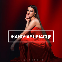 Cover Жаночае шчасце
