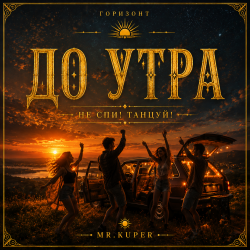 Cover Mr.Kuper - До утра