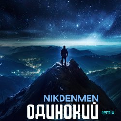 Cover Одинокий  (Remix)